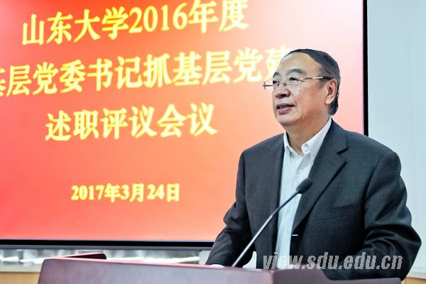 山东大学召开2016年度基层党委书记抓基层党