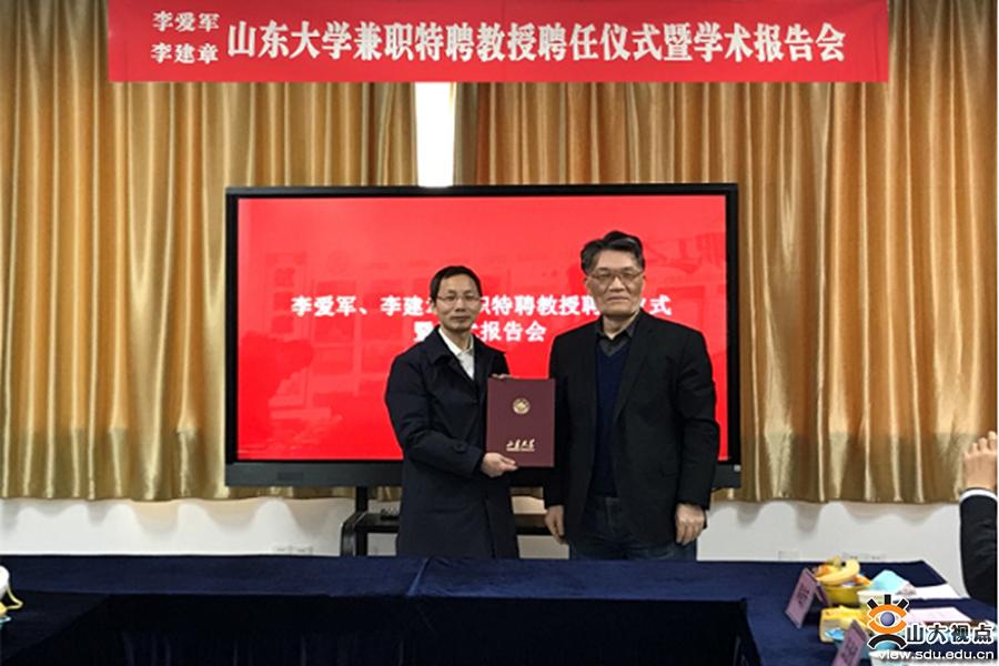 李爱军李建章受聘山东大学兼职特聘教授