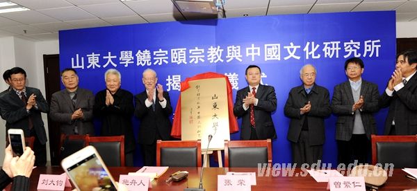 山东大学饶宗颐宗教与中国文化研究所成立