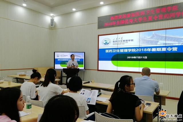 山东大学医药管理学院2018年暑期夏令营开营