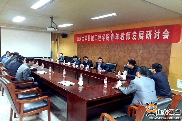 机械工程学院召开青年教师发展研讨会-山东大