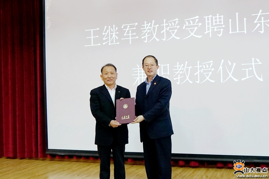 报告会开始前,举行了王继军教授受聘山东大学兼职教授仪式,张永兵为