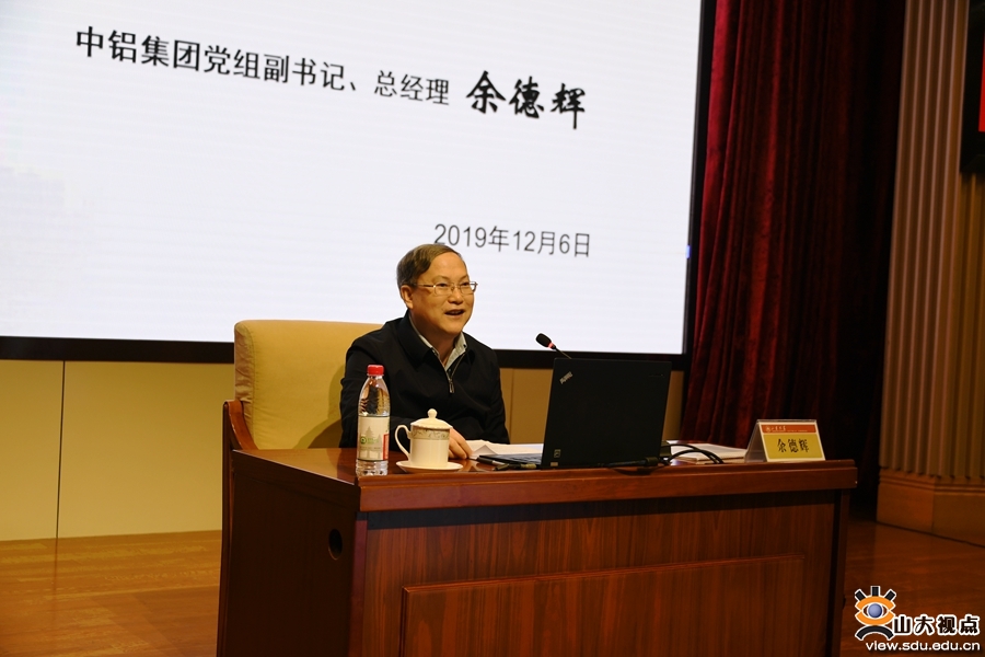 中铝集团总经理余德辉在山大主讲国企公开课