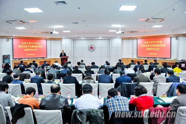 山东大学召开2016年度基层党委书记抓基层党