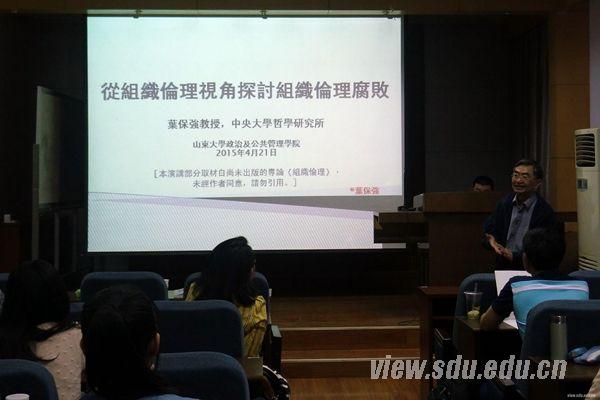 台湾中央大学叶保强教授做客政管学院 山东大学新闻网