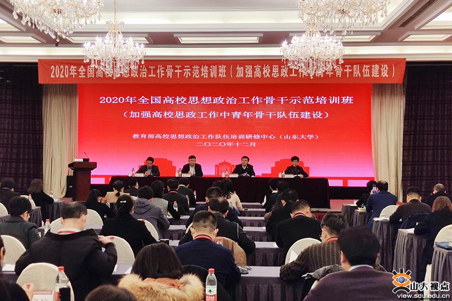 山大舉辦全國高校思想政治工作骨幹示範培訓班