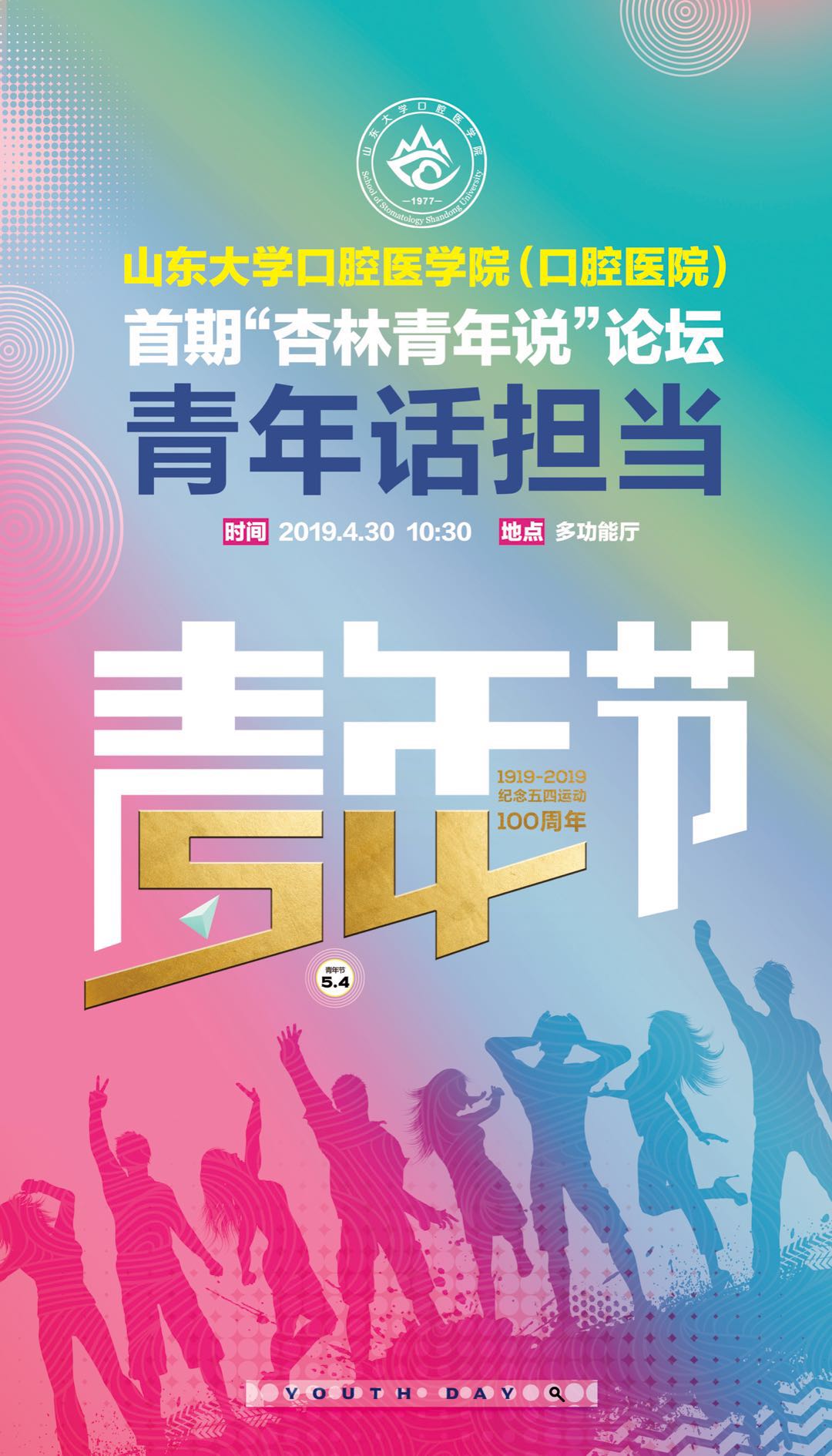 口腔医学院首期杏林青年说论坛:青年话担当