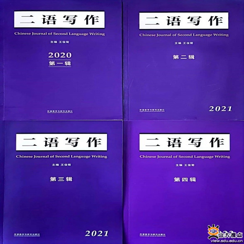 二语写作》获评中国人文社会科学期刊AMI入库集刊-山东大学新闻网