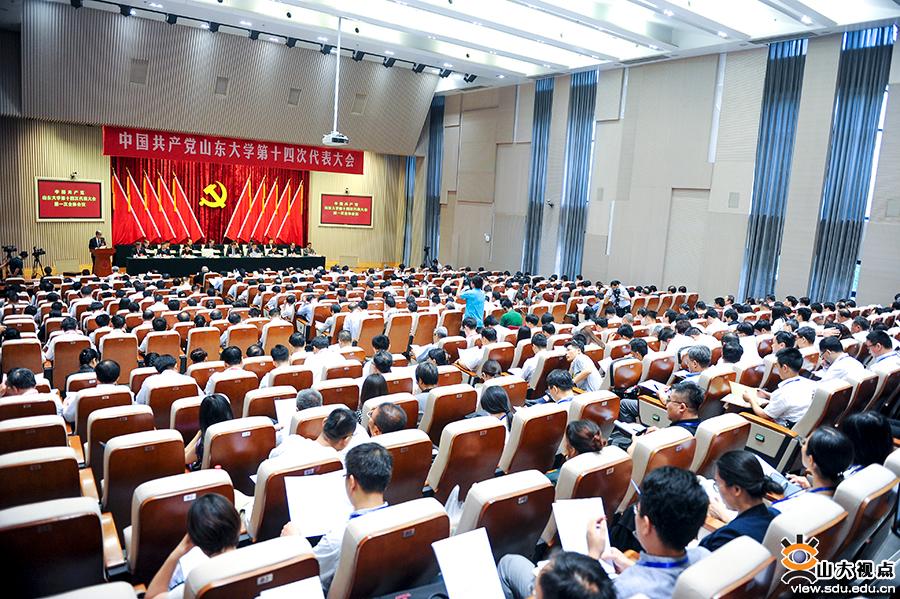 中国共产党山东大学第十四次代表大会隆重开幕