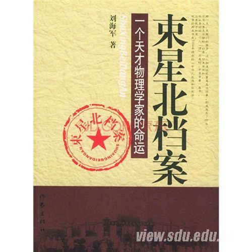 束星北 一个天才的浮沉一生 山东大学新闻网 束星北 一个天才的浮沉一生 山东大学新闻网