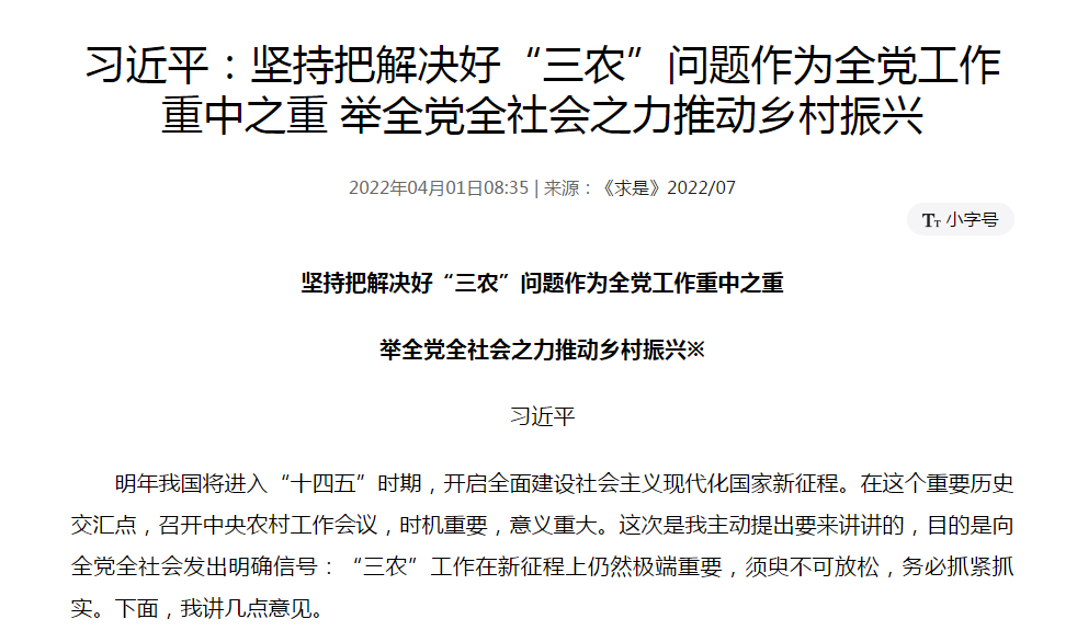 习近平：坚持把解决好“三农”问题作为全党工作重中之重 举全党全社会之力推动乡村振兴
